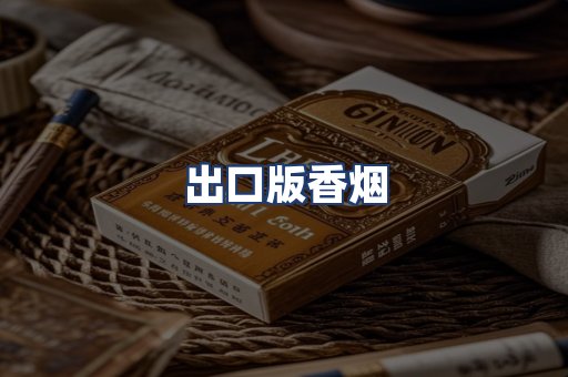 出口版香烟